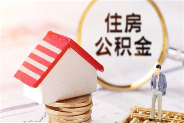 福建住房公积金的钱怎么取出来（住房公积金里的钱怎么取出）