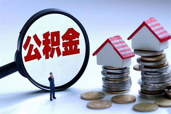 福建住房公积金个人提取（住房公积金个人提取有什么条件）