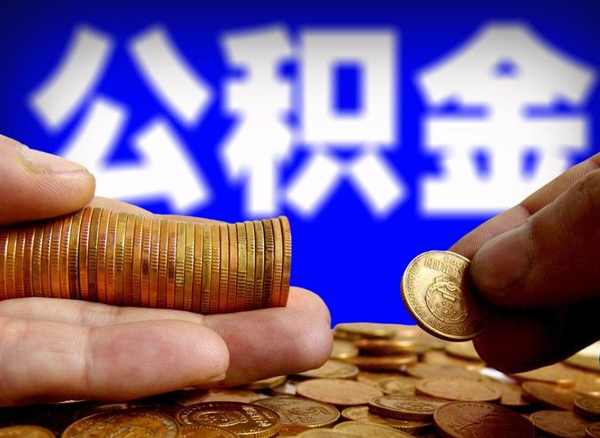 福建公积金提取出来后悔了（公积金提取出来会怎么样）